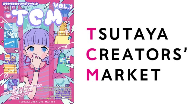 プレスリリース「「TSUTAYA CREATORS’ MARKET Vol.1」6月13日より初開催」のイメージ画像