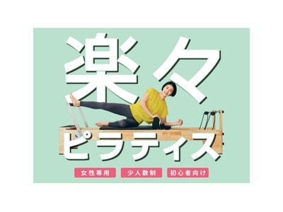 「TSUTAYA Conditioning」のピラティス専門店「TSUTAYA Conditioning PILATES」が福知山（京都府）、福井高柳（福井県）、西条（広島県）に7月1日オープン！