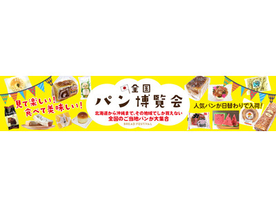 【7月開催情報】全国各地のご当地パンが集結するイベント『全国パン博覧会』を栃木・三重・愛知・埼玉・石川のTSUTAYA BOOKSTORE等で開催！