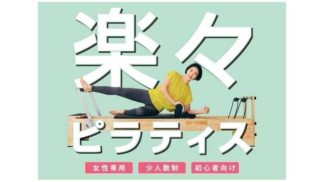 女性専用、少人数制、初心者向けの「楽々ピラティス」「TSUTAYA Conditioning PILATES」が広島県に2店舗オープン！