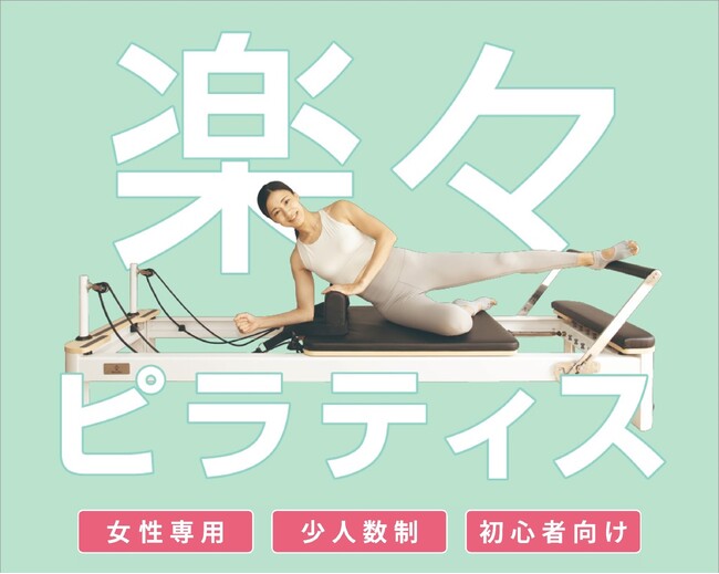 女性専用、少人数制、初心者向けの「楽々ピラティス」「TSUTAYA Conditioning PILATES」が上板橋、高円寺にオープン！