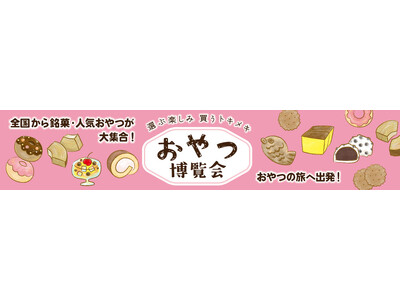 【2026年3月開催情報】全国各地のご当地おやつが集結するイベント『おやつ博覧会』を千葉・愛知・三重・岐阜・栃木のTSUTAYA等で開催！