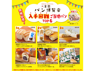【４月開催】ご当地パンが集結する『全国パン博覧会』を埼玉のTSUTAYAで開催！埼玉・福岡には『おやつ博...
