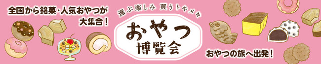 【8月開催】全国各地のご当地お菓子が集結する『おやつ博覧会』を愛知・三重のTSUTAYAで開催！愛知では『ニッポンのプリン』も同時開催