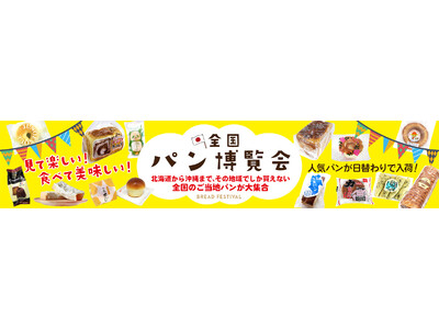 全国各地のご当地パンが集結するイベント『全国パン博覧会』を「TSUTAYA いまじん白揚春日井店」で9月...