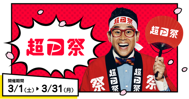 【LINEヤフー】「超PayPay祭」が3月1日からスタート！