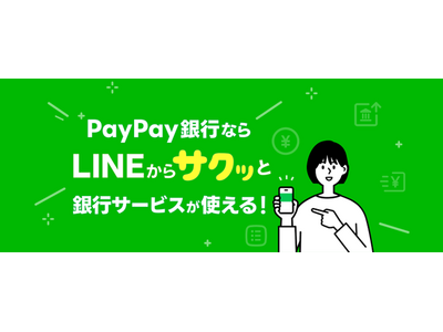 【PayPay銀行】「LINE連携サービス」の提供を開始し、「LINE支店」をオープン