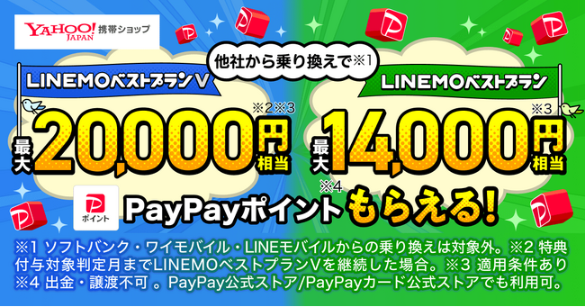 【Yahoo!携帯ショップ】他社から乗り換えと“LINEMO”申し込みで最大20,000円相当がもらえる「ヤフー携帯ショップ対象！　PayPayポイント特典」を3月1日より開始