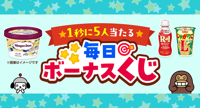 【Yahoo! JAPANアプリ】景品総数1,500万本以上、1秒に5人当たる！「毎日ボーナスくじ」3月分、景品増量で開催中