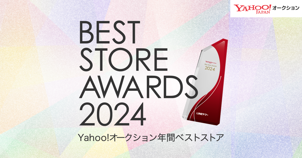 【Yahoo!オークション】「ベストストアアワード2024」を開催し、年間ベストストア53店舗を発表