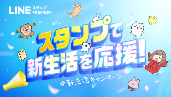 【LINEスタンプ プレミアム】「スタンプで新生活を応援！」キャンペーン開始！スタンプ使い放題サブスク登録でLINEポイント付与、学生はさらにお得に