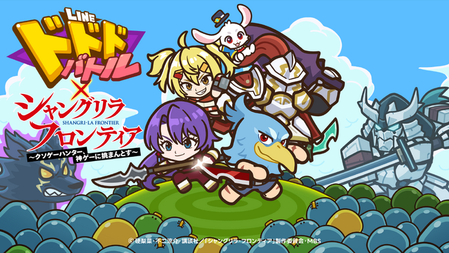 【LINE GAME】「LINE ドドドバトル」とTVアニメ『シャングリラ・フロンティア』がコラボ！本日より、ゲーム内にてコラボイベントがスタート