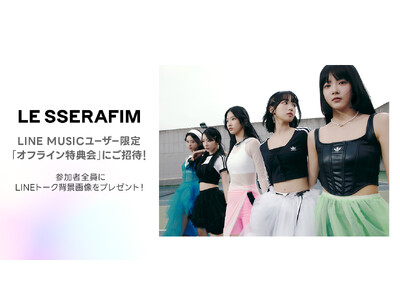 LE SSERAFIMに会える！オフライン特典会へご招待 新曲「ドレスコード (Prod. imase) 」を聴いて、キャンペーンに参加しよう