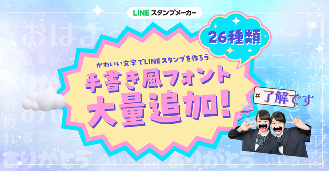 【LINEスタンプメーカー】新しいフォント26種類を大量追加！