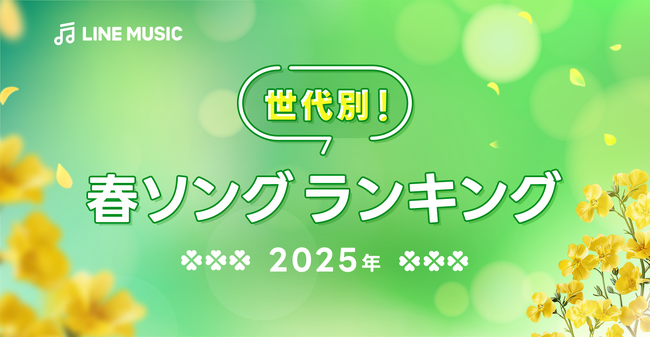 【LINE MUSIC】“春”と言えばこの曲！LINE MUSICが世代別に聞いた、2025年度版「春ソングランキングTOP10」を発表
