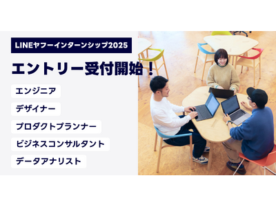 【LINEヤフー】“選考直結型“夏季インターンシップの募集を開始 生成AIを用いたプロダクト開発など5職種100以上のポジションから約230名を募集