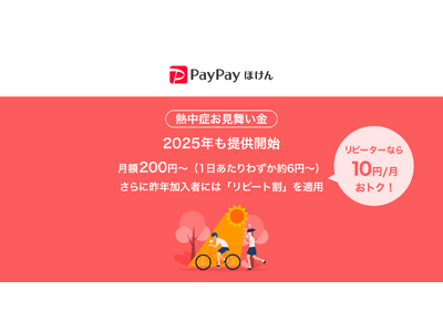 【PayPayほけん】PayPayから加入できる熱中症リスクに備える保険「熱中症お見舞い金」を2025年も提供開始