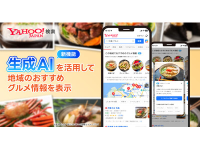 【Yahoo!検索】生成AIを活用して都道府県別のおすすめ料理や名物などのグルメ情報を表示する機能を提供開始