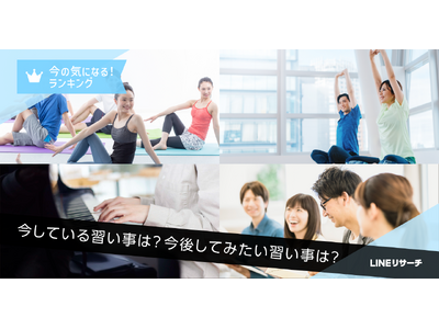 【LINEリサーチ】今後してみたい習い事の1位は「英語・英会話」、「楽器」「ヨガ・ピラティス」も上位にランクイン