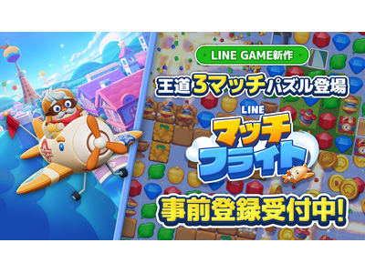 新作3マッチパズルゲーム「LINE マッチフライト」、本日より事前登録キャンペーンをスタート