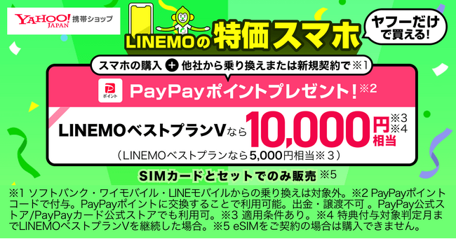【Yahoo!携帯ショップ】“LINEMO”契約時にSIMフリー端末のセット購入で最大10,000円相当のPayPayポイントがもらえるヤフー限定特典を開始