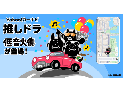 【Yahoo!カーナビ】「推しドラ」に新感覚低音コンテンツ「低音火傷」が登場。目的地まで低音ボイスでお届...