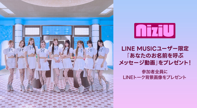LINE MUSICプレミアムユーザー限定、NiziU「LOVE LINE -Japanese ver.-」を聴いてキャンペーンに参加しよう！抽選で「あなたのお名前を呼ぶメッセージ動画」をプレゼント