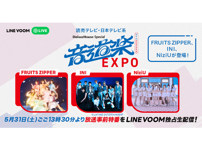 大阪・関西万博会場からお送りする『Daiwa House Special 音道楽EXPO』放送直前トークをLINE VOOM独占で緊急生配信決定！