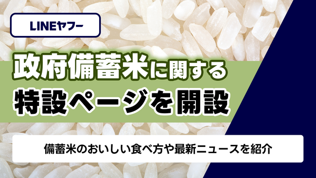 【LINEヤフー】政府備蓄米をおいしく食べるための特設ページを公開