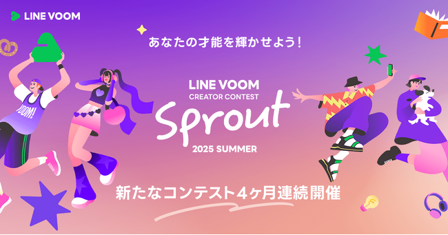 プレスリリース「クリエイター発掘にスポットをあてる新コンテスト「LINE VOOM Creator Contest Sprout 2025 Summer」を開催」のイメージ画像