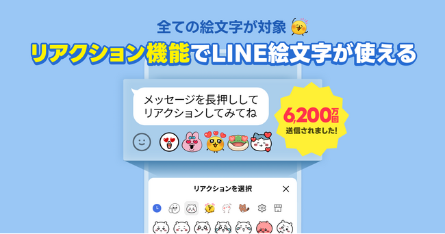 LINE、トークのリアクション送信数、新機能の提供開始日に全世界で6,200万回を突破