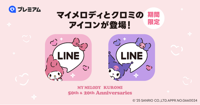 「LINE」に『マイメロディ』と『クロミ』のアイコンが新登場！LYPプレミアム会員に期間限定で提供開始