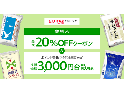 【Yahoo!ショッピング】対象のお米が最大20%OFFになるクーポンを配布。6月27日より令和6年産の...