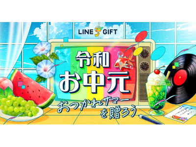 【LINEギフト】「令和お中元特集」を公開。感謝の気持ちをカジュアルに届ける新しいお中元スタイルにアップデート