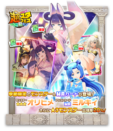 「LINE：モンスターファーム」、新モンスターが登場する「超スタフェス（夏）」を開催！