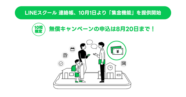 【LINEスクール 連絡帳】10月1日より「集金機能」を提供。業界最安水準の決済手数料で、集金にかかる学校と保護者の負担を軽減
