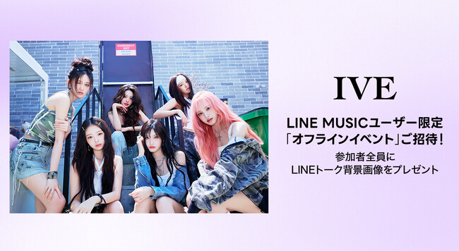 【LINE MUSIC】IVE「Be Alright」を聴いてプレミアムユーザー限定キャンペーンに参加しよう！抽選で10名様を「IVEとのオフラインイベント」にご招待