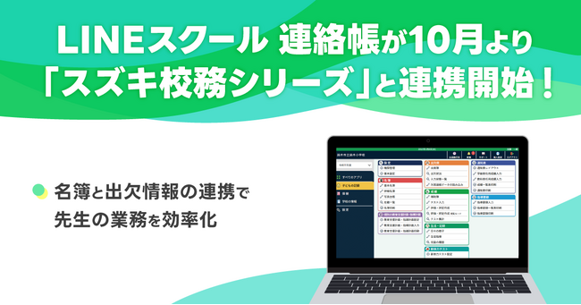 【LINEスクール 連絡帳】「スズキ校務シリーズ」「スズキ校務 evanix」との名簿・出欠情報の連携を10月より開始