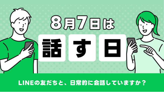 【LINEヤフー】8月7日の「話す日」に合わせた調査結果を発表2人に1人が“連絡を取りたいが声をかけづらい人がいる”と回答