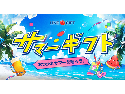LINEギフトの「お中元特集」、流通額が前年比156%を記録 カジュアルな“夏の贈りもの”利用が急拡大