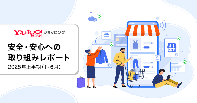 【Yahoo!ショッピング】2025年上半期の「安全・安心への取り組みレポート」を公開
