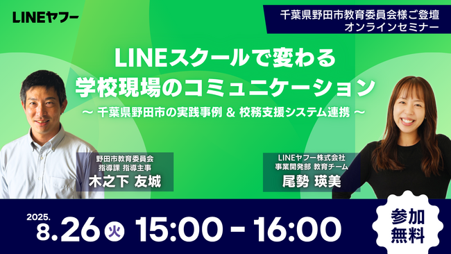 【8/26（火）無料ウェビナー】学校の保護者連絡業務を効率化！「LINEスクールで変わる 学校現場のコミュニケーション」を開催