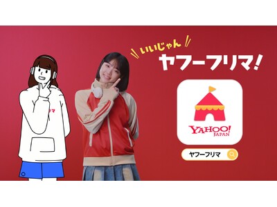 【Yahoo!フリマ】新CMに、注目の若手俳優 朝日奈まおさんが登場。初のTVCM出演で、実写版「フリマ...
