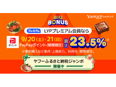 【Yahoo!ショッピング】「Yahoo!ふるさと納税ジャンボ」と同時開催の大型セール「ヤフービッグボー...
