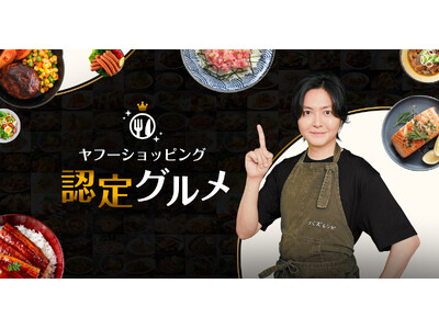 【Yahoo!ショッピング】食の著名審査員やユーザー評価で選ばれた商品を「認定グルメ」とする新たな制度を導入