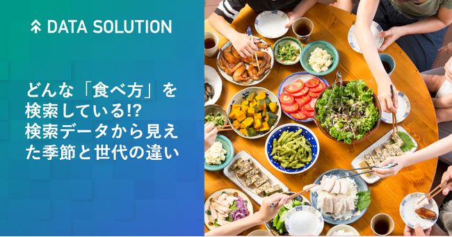 【ヤフー・データソリューション】「食べ方」に関する検索ビッグデータの分析レポートを公開　旬のマイナー食材の「食べ方」に悩むユーザー像が明らかに