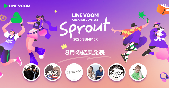 LINE VOOMがクリエイター発掘にスポットをあてるコンテスト「LINE VOOM Creator Contest Sprout 2025 Summer」8月受賞者を決定