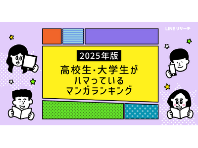 【LINEリサーチ】高校・大学生が選ぶ2025年マンガランキング、「鬼滅の刃」が人気！新作との出会いは「マンガアプリ」が4割台後半で最多