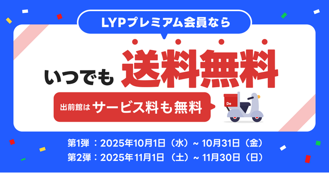 LYPプレミアム会員なら「出前館」の送料が期間限定で“無料”に！ 第１弾は10月1日から10月31日まで