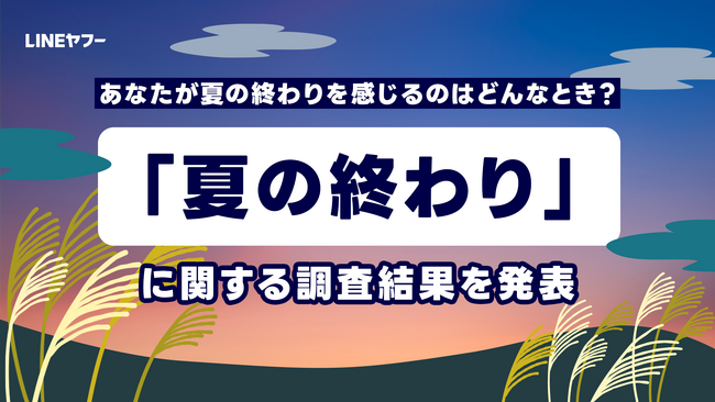 【LINEヤフー】「夏の終わり」に関する調査結果を発表 2人に1人が夏の終わりを実感する時期は「9月下旬」と回答